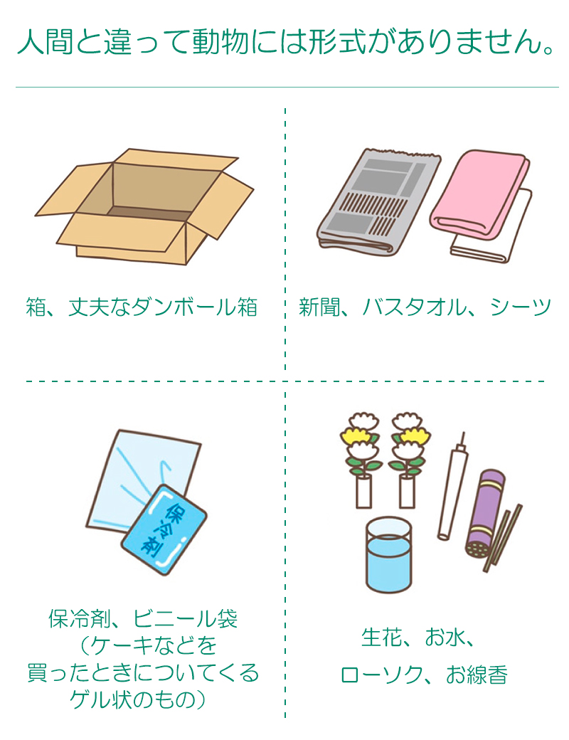 ペットちゃんの お通夜・火葬の準備
